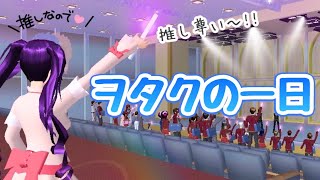 【サクシミュ】推しがいるヲタクの一日に密着！推しのライブに参戦！「サクラスクールシミュレーター」