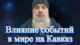 Голосовой Чат. Абу Хамза: Влияние событий в мире на Кавказ (чеч.яз.)