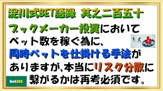 【淀川式BET語録:其之二百五十】同時ベット手法がリスク分散に繋がる事は考え直す必要があります【ブックメーカー副業術】