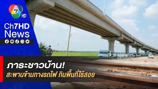 ภาระชาวบ้าน! โครงการ สะพานข้ามทางรถไฟ 39 ล้านบาท แก้อุบัติเหตุ แต่กินพื้นที่ใช้สอย