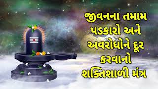 જીવનના તમામ પડકારો અને અવરોધોને દૂર કરવાનો શક્તિશાળી મંત્ર