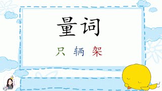 一年级 KSSR Semakan 华语 单元十一 我做得到【量词 只、辆、架】