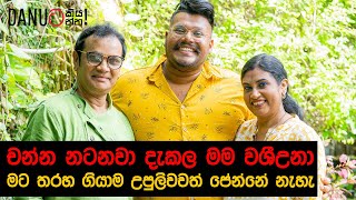 Danuට කියන්න! | චන්න විජේවර්ධන සහ උපුලි පණිභාරත  (Danuta Kiyanna featuring Channa \u0026 Upuli)