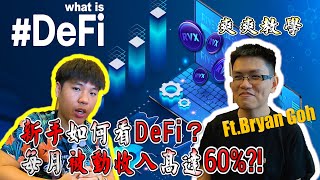 到底什麼是“DeFi 去中心化金融”？新手入門介紹｜月被動收入60%?! 真的假的 #UniSwap #SushiSwap #Maker #Aave #Curve【TheTradveller作手過客】