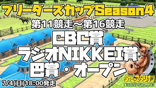 【ダビスタSwitchブリーダーズカップ】2021年7月4日 11R-16R CBC賞・ラジオNIKKEI賞・巴賞・オープン