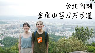 《來去爬山60秒》台北內湖｜金面山登山步道