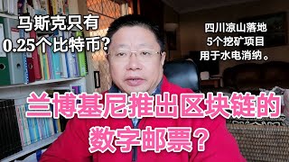 兰博基尼推出区块链数字邮票?马斯克只有0.25个比特币? 四川凉山落地5个挖矿项目用于水电消纳。～Robert李区块链日记680