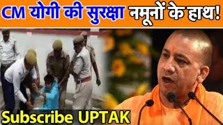 CM Yogi  की सुरक्षा नमूनों के हाथ ! | UP Tak