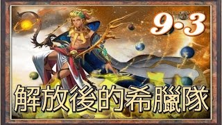 《神魔之塔》9.3 天使的約誓 希臘神潛能解放 光希不滅輪迴