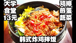 大学食堂13元的韩式炸鸡拌饭，一块炸鸡排一个煎鸡蛋搭配好几种配菜，勺子一拌太美了。【大学食堂53】——韩式炸鸡拌饭