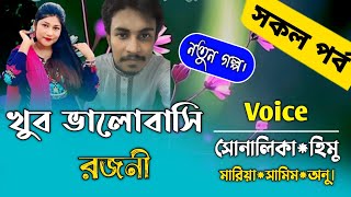 খুব ভালোবাসি রজনী||সকল পর্ব||Couple Love Story||Ft:shonalikar\u0026himu||Premer Kotha