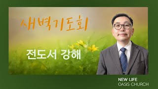 2024 12 12  새벽예배  전도서 강해(전 5:8-17)  '재물에 대한 집착을 절제 하십시오'  배진 목사