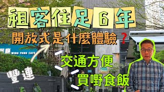 屯門豐連ORi租客租足6年|300萬開放式｜1房又如何❓巴士小巴鐵路交通方便‼️買嘢食飯更方便‼️