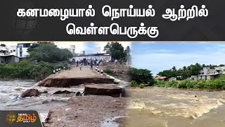 கனமழையால் நொய்யல் ஆற்றில் வெள்ளபெருக்கு | Noyyal River |  Flood | Kovai