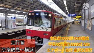 京急新1000形1049編成 平日55行路[1328DX] 29D エアポート急行 金沢文庫行 走行音[京急鶴見〜金沢文庫]