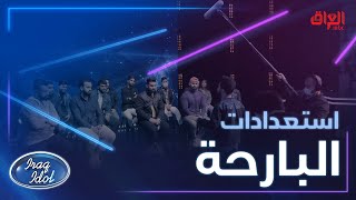 جانب من استعدادات الحلقة الأولى للعروض المباشرة من #عراق_ايدول