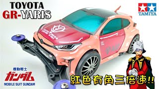 【四驅車製作】# 49 \