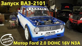 Запуск ВАЗ-2101 с мотором Ford 2.0 DOHC 16V N3A