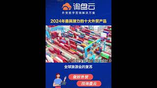 2024年最具潜力的十大外贸产品 #外贸#出口#外贸出口#外贸企业#外贸选品