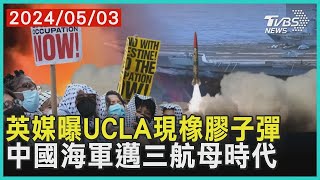 英媒曝UCLA現橡膠子彈     中國海軍邁三航母時代 | 十點不一樣 20240503