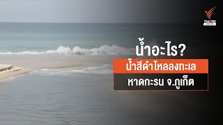 ตรวจสอบน้ำสีดำไหลลงสู่ทะเลหาดกะรน