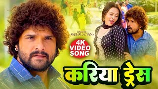 करिया डरेस | #Khesari Lal New Song - Farishta Movie Bhojpuri Song - Kariye Ba Dilwa Tohar