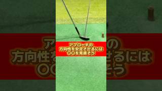 アプローチの方向性を安定させるには〇〇を見直そう🏌️‍♂️#ゴルフ #ゴルフ練習動画 #ゴルフレッスン #ゴルフスイング #golf #golflesson #アプローチ #アプローチ練習