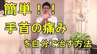 簡単！手首の痛みを自分で治す方法 大阪の整体『西住之江整体院』