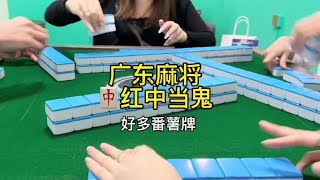 广东麻将 : 哈咯今天的二更 陪大家吃宵夜啦#广东麻将 #麻将麻将抖起来