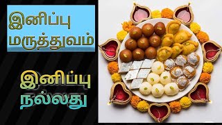 இனிப்பு சுவை மருத்துவம்   Sweet Taste Therapy healer baskar