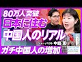 【日本に住む中国人のリアル】在日中国人は82万人／20〜39歳が半数／経営者・高度技術者の増加／ガチ文化人が来ている／日本人と交流しない理由／不動産爆買いの背景