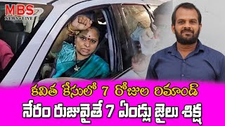 కవిత 7 రోజులు  రిమాండ్కు   || MBS NEWS #mbsnews