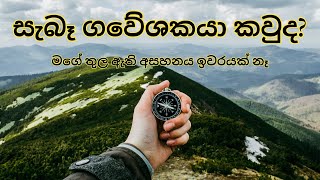 How to find a Happiness in life / ජීවිතයේ සදාකාලික සතුට සොයා / ගවේශකයා කවුද?#mindmiracle