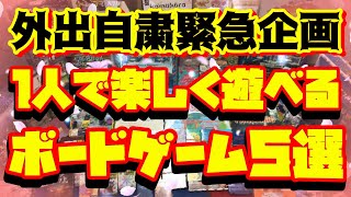 【オススメボードゲーム】外出できないなら１人で遊ぼう！ボドゲ５選！！【ボードゲーム紹介】