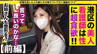 家、ついて行ってイイですか? 218【前編】 - 顔面ほぼ菜○緒！？タワマンに住むリアル港区女子は、誰にも言えない異常な欲望が、、、 -