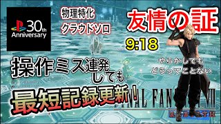 【PS30周年！！】【FF7リバース】友情の証久々プレイでタイム更新！【9:18】【操作ミス連発ww】