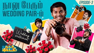 நாலு பேரும் Wedding Pair-ம் | Moodar Koodam | Episode -3 | Blacksheep