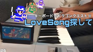 LoveSong探して  【ドラクエⅡ】【ファミコン】Dragon WarriorⅡ BGM【Only Lonely Boy】