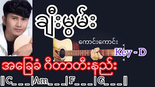 ချီးမွမ်း - ကောင်းကောင်း Guitar Chord ဂီတာတီးနည်း