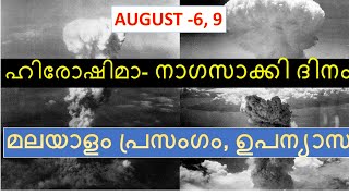 ഹിരോഷിമാ-നാഗസാക്കി ദിനം - മലയാളം പ്രസംഗം, ഉപന്യാസം - Hirsohima Nagasakki  Day speech in  Malayalam