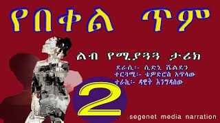 የበቀል ጥም/ልብ የሚያጓጓ ታሪክ ያለው ትረካ/ክፍል 2/YEBEKEL TIM Ethiopian Amharic narration part 2