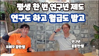 평생 한 번 쓸 수 있는 교사 연구년 제도 연구하면서 출퇴근이 자유로운 연구년 제도의 모든 것 | 꿈터뷰 24호 윤용한