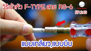 วิธีเข้าหัว F-TYPE สาย RG-6 จานดาวเทียม, CCTV แบบใหม่ F-TYPE Connector insertion [ EP.243]