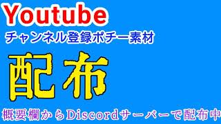 Youtubeのチャンネル登録ポチー素材配布! 概要欄見てね！