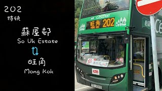 [新線首航慢遞 Day2] KMB 202 長沙灣（蘇屋邨） ↺ 旺角 行車片段