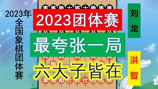 团体赛最夸张一局！结局双车双马双炮健在，有一方竟活活被困毙？【林萧棋苑】