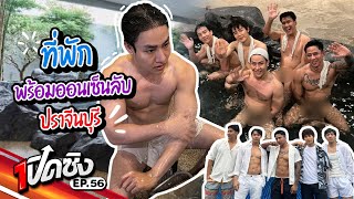 ครั้งแรก!! พาหนุ่มๆสุดฮอต ไปแก้ผ้าแช่ออนเซ็นลับปราจีนบุรี| เปิดซิง EP56