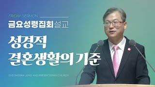 경산중앙교회 / 김종원 목사 / 성경적 결혼생활의 기준(말라기 2:14-16)