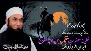 Painful Story of Umer bin Abdul Aziz (R.A) | Molana Tariq jamil | Emotional Story | eid bayan #eid