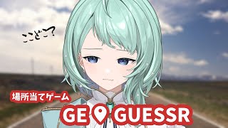 【 GeoGuessr 】場所を当てるゲーム、はまってしまいました【新人VTuber / 霄ユラ 】